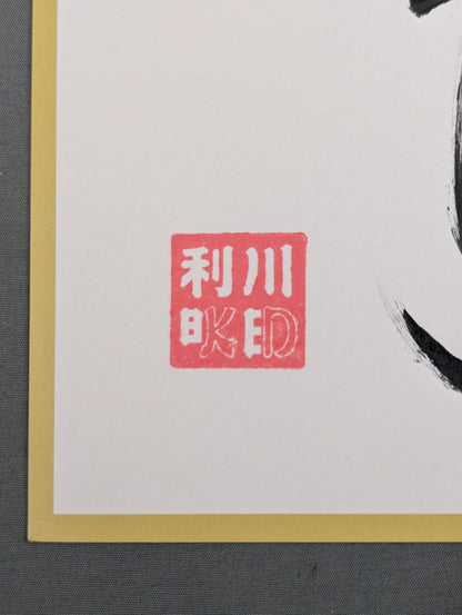 川田利明(Dangerous K 厚紙)