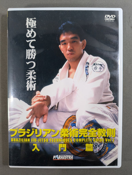 ブラジリアン柔術完全教則 入門篇