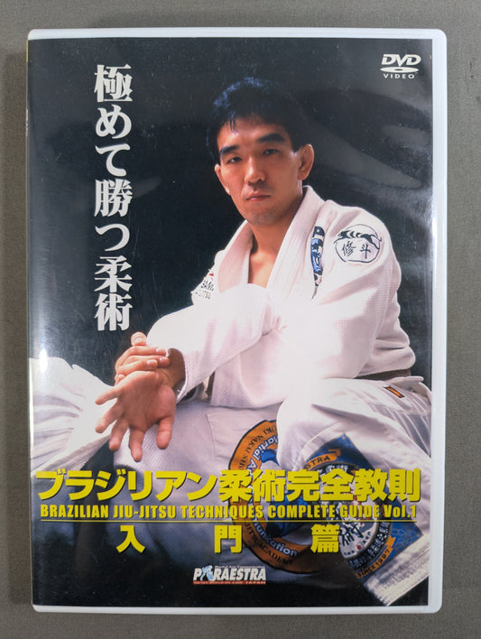 ブラジリアン柔術完全教則 入門篇
