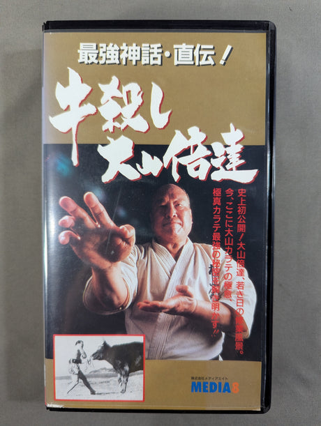 最強神話・直伝! 牛殺し 大山倍達
