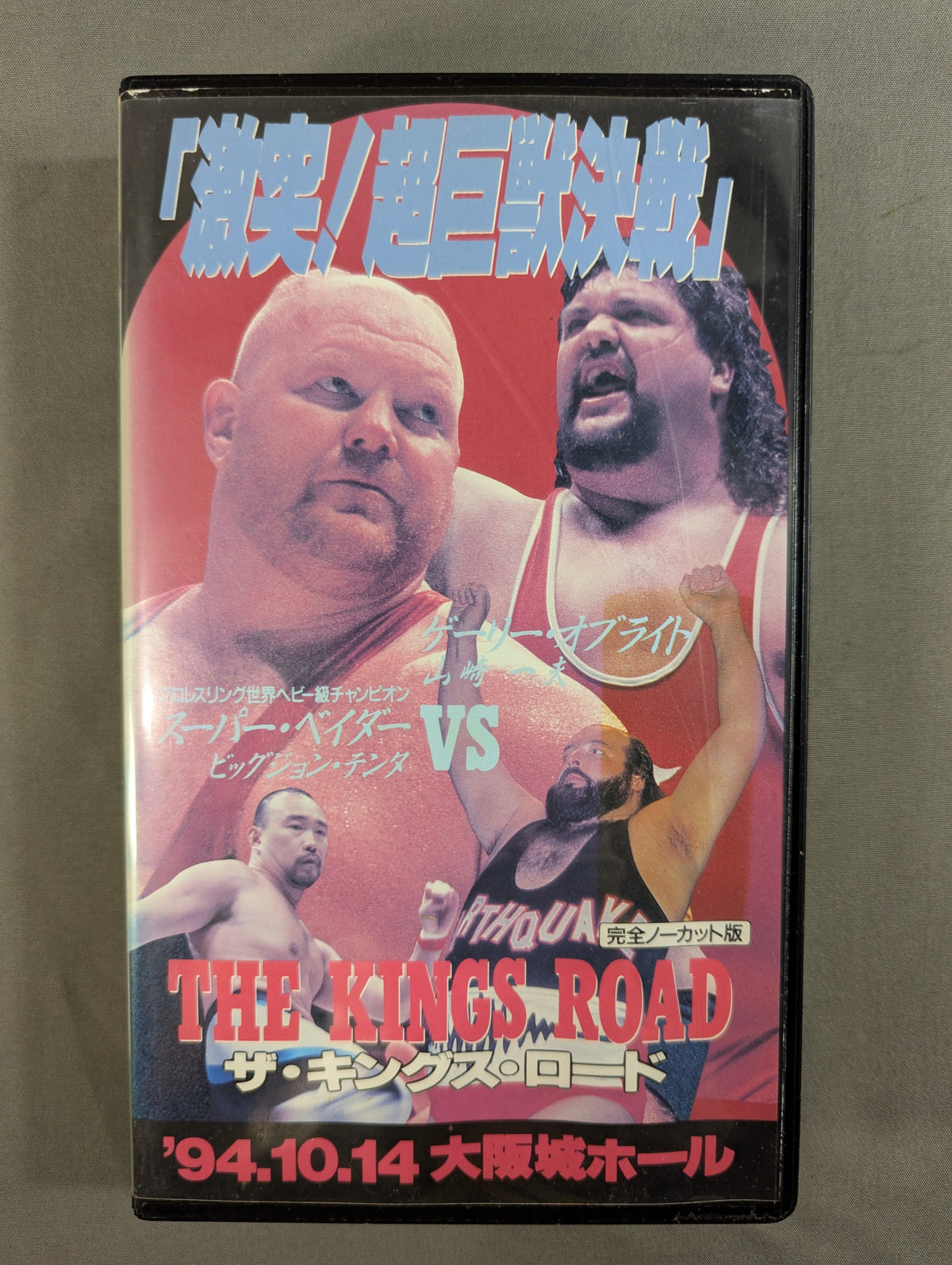 ★ The King's Road ★ "Clash!" Super Giant Battle" Super Vader & Big John Tenta vs. Gary Albright & Kazuo Yamazaki