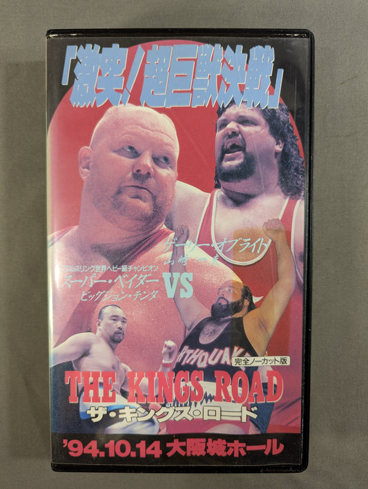 ★王道・ザ・キングス・ロード★ 「激突! 超巨獣決戦」 スーパー・ベイダー＆ビッグジョン・テンタvsゲーリー・オブライト＆山崎一夫