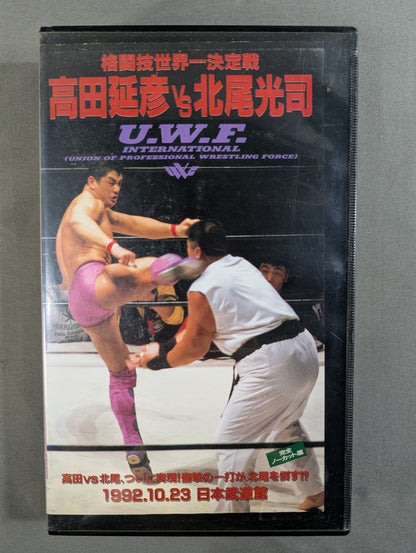★ World Martial Arts World Championship ★: Nobuhiko Takada vs. Koji Kitao