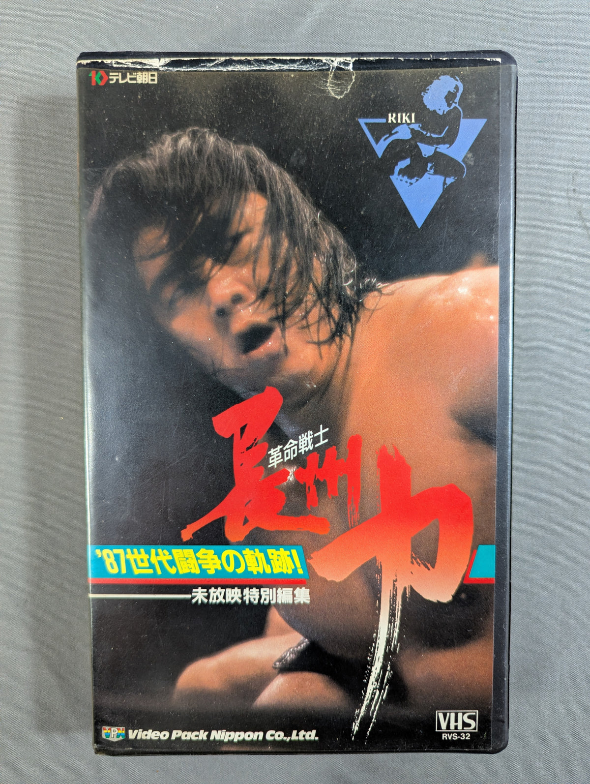 Revolutionary Warrior Riki Choshu '87 Generational Struggle Trajectory ★ Unaired Special Edition ★