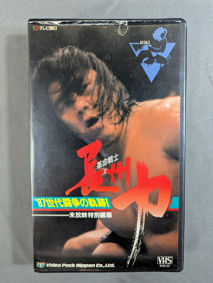 Revolutionary Warrior Riki Choshu '87 Generational Struggle Trajectory ★ Unaired Special Edition ★