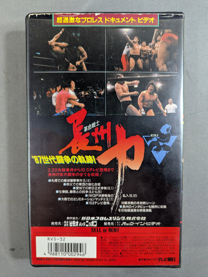 Revolutionary Warrior Riki Choshu '87 Generational Struggle Trajectory ★ Unaired Special Edition ★