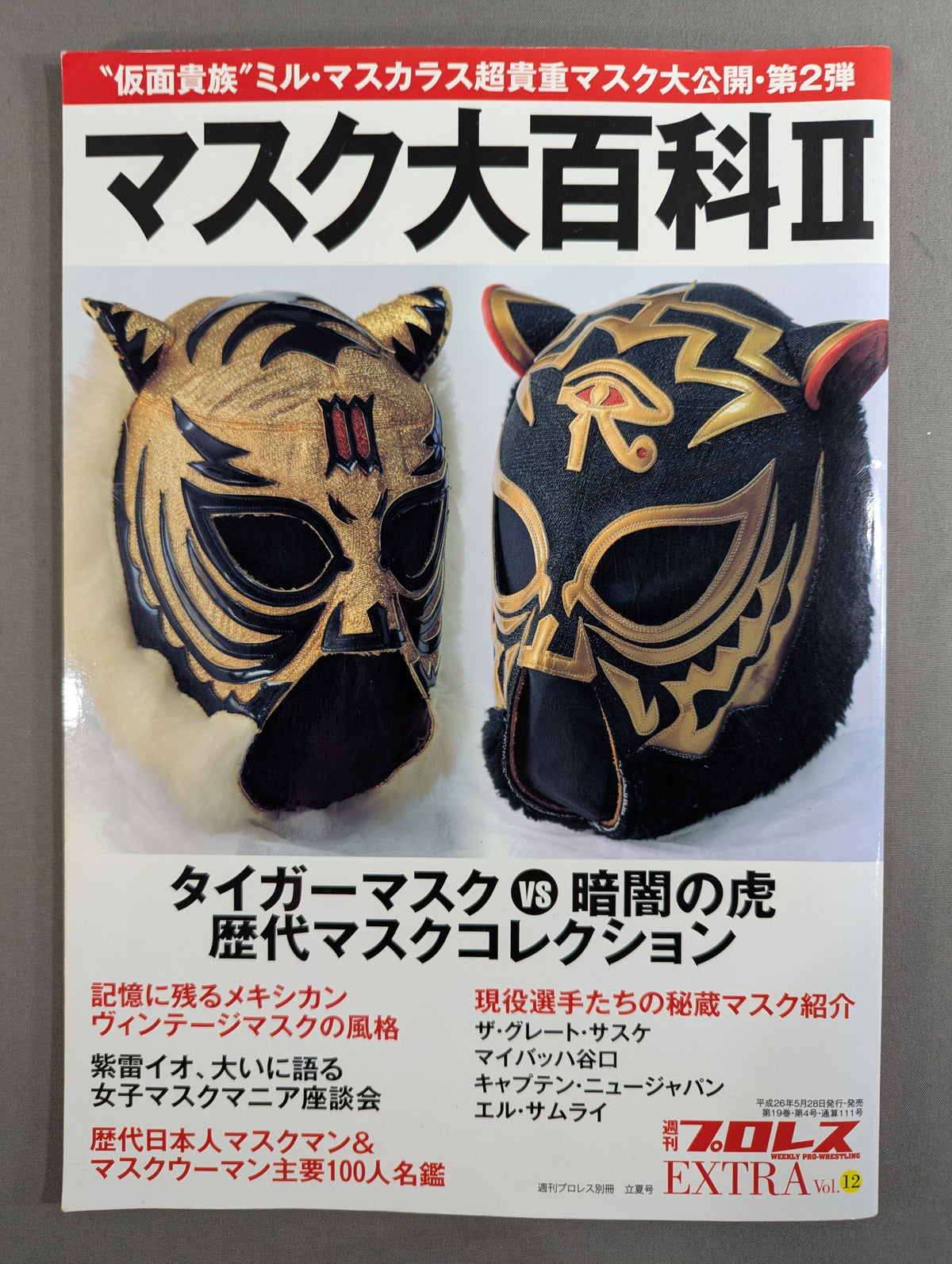 週刊プロレス別冊111 マスク大百科Ⅱ タイガーマスクvs暗闇の虎 歴代マスクコレクション