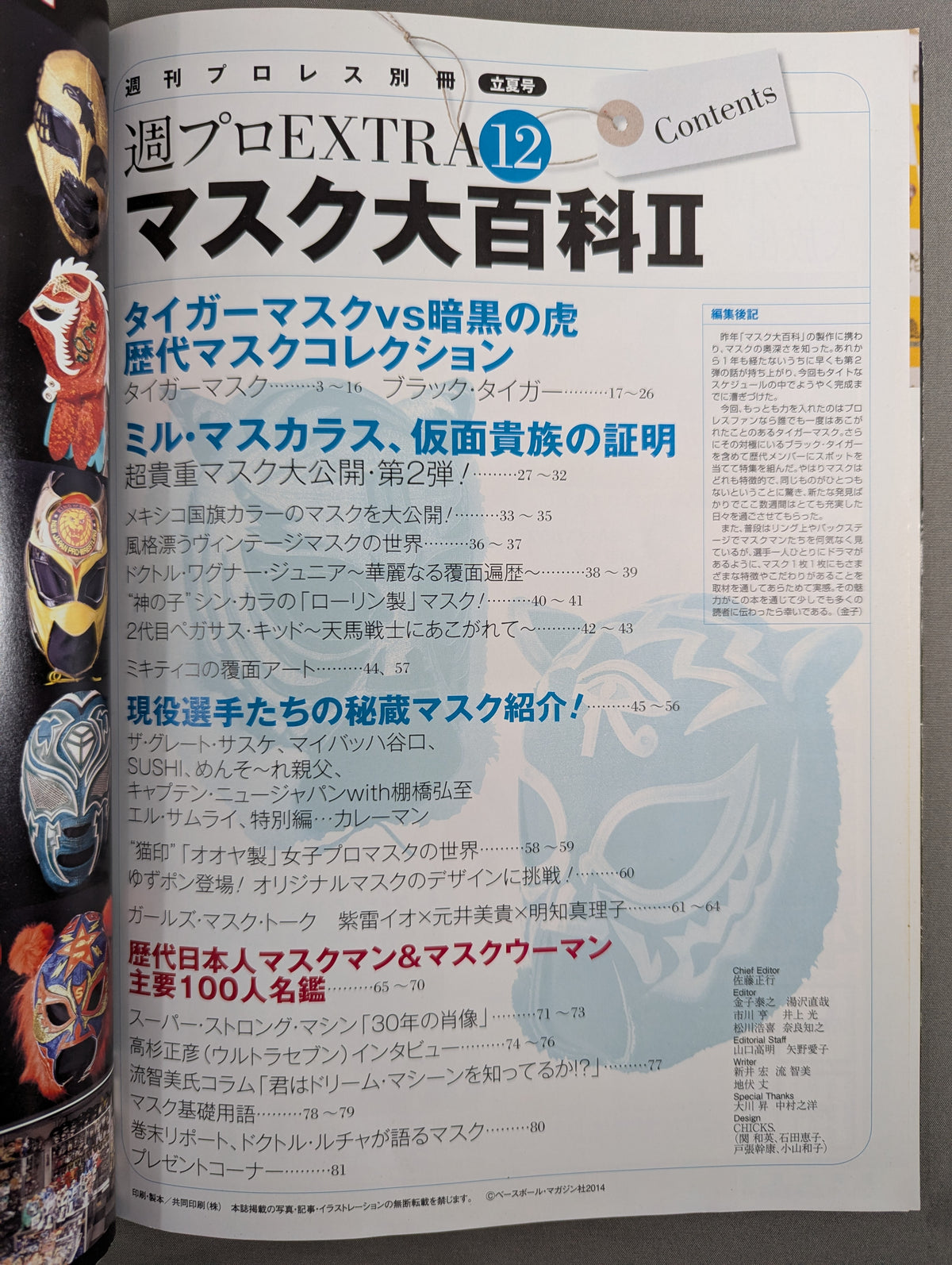 週刊プロレス別冊111 マスク大百科Ⅱ タイガーマスクvs暗闇の虎 歴代マスクコレクション