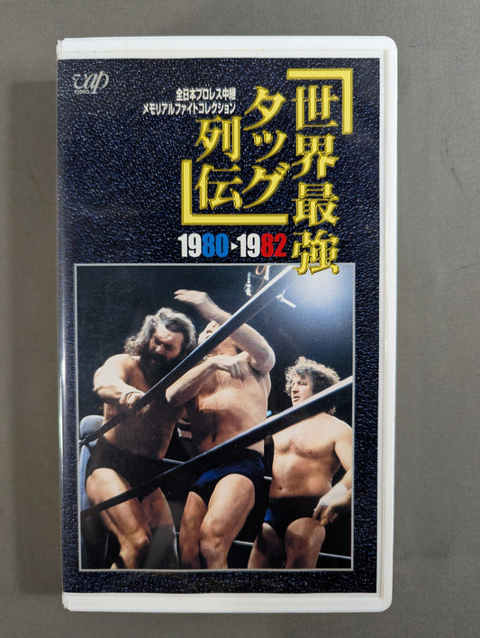 世界最強タッグ列伝 ’80-’82