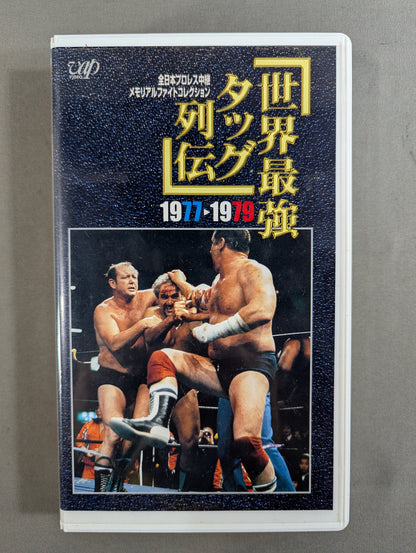 Jumbo Tsuruta Monster Ten-Match Vol.1 ★ Mitsuharu Misawa & Toshiaki ★ Kawada