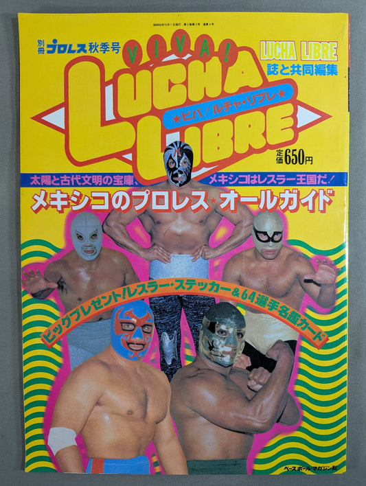 週刊プロレス別冊4 ｢VIVA! LUCHA LIBRE ビバ! ルチャ・リブレ｣