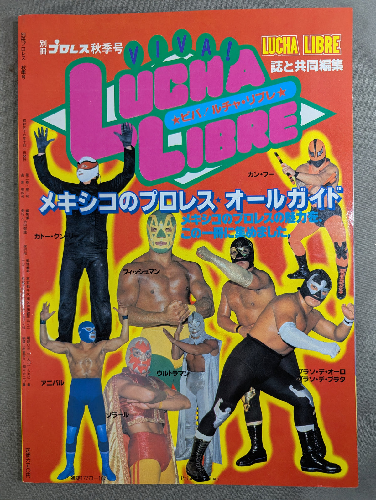 週刊プロレス別冊4 ｢VIVA! LUCHA LIBRE ビバ! ルチャ・リブレ｣