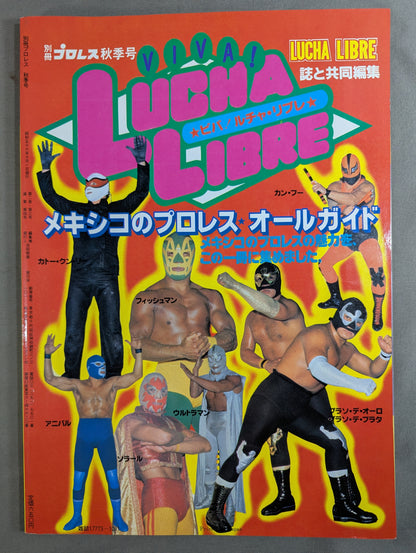 週刊プロレス別冊4 ｢VIVA! LUCHA LIBRE ビバ! ルチャ・リブレ｣
