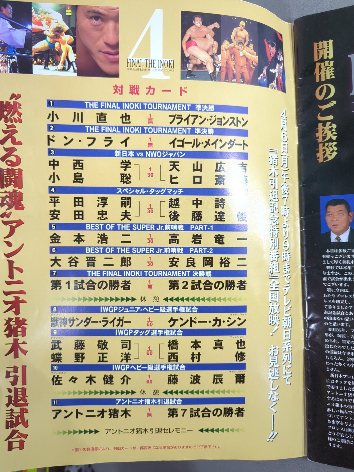 ☆燃える闘魂 アントニオ猪木引退試合☆ FINAL THE INOKI – 闘道館