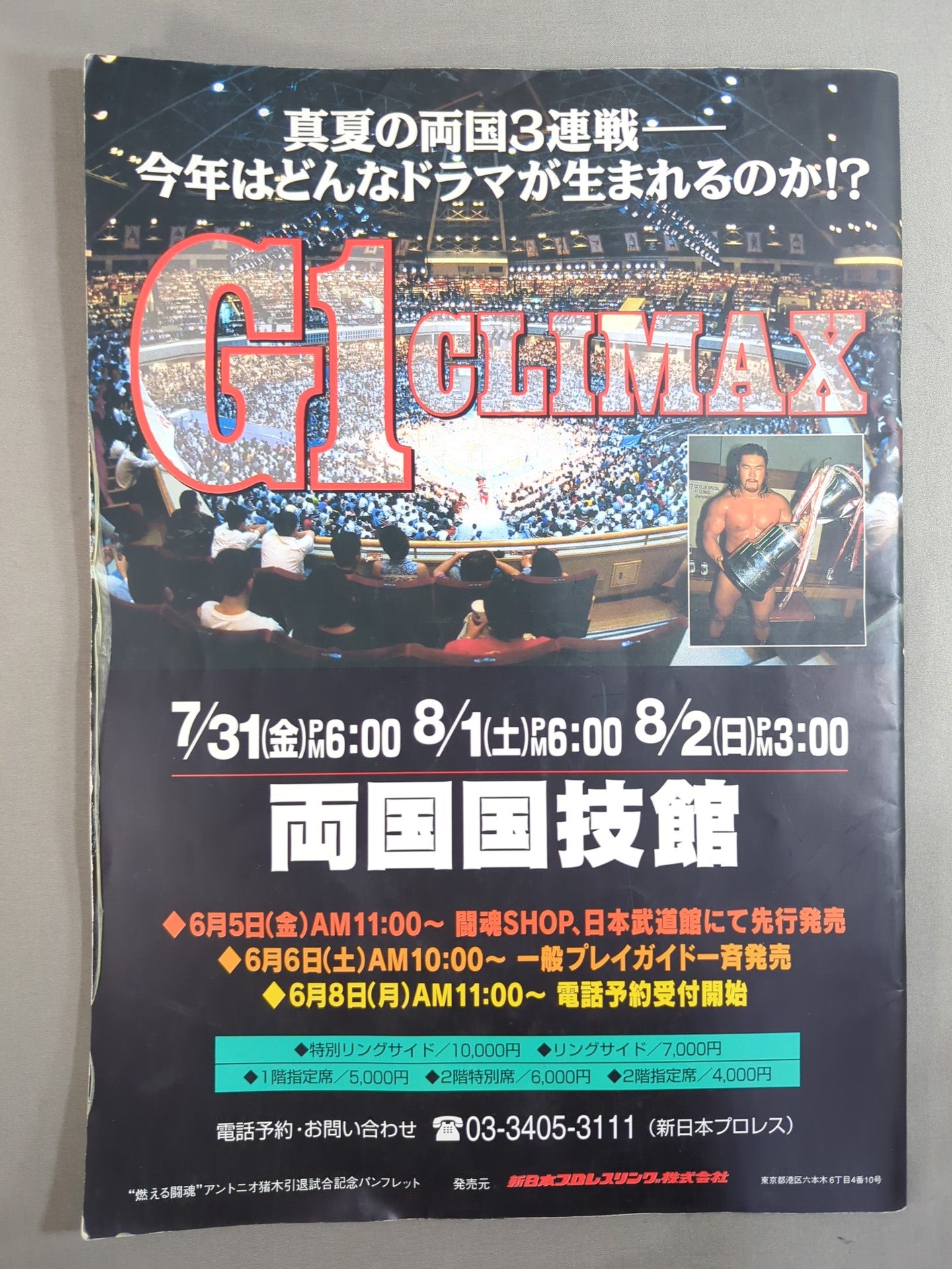 ☆燃える闘魂 アントニオ猪木引退試合☆ FINAL THE INOKI – 闘道館