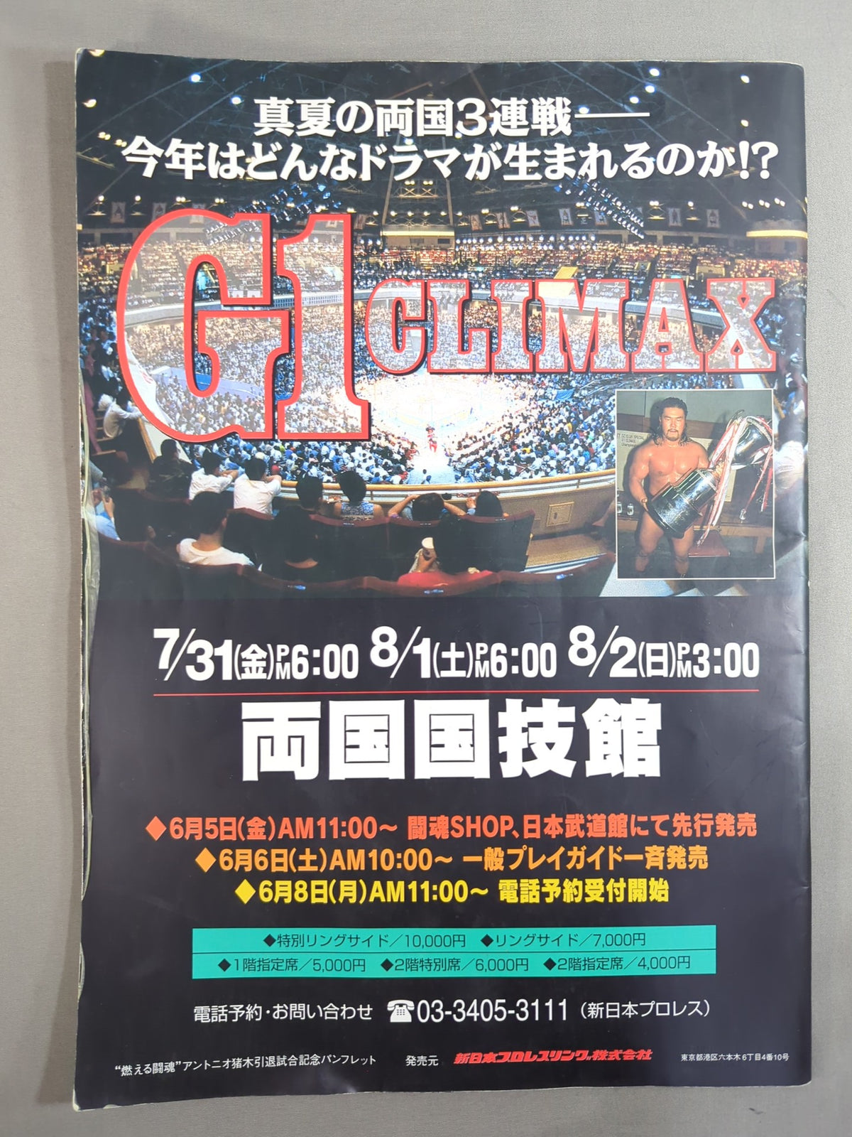 ★燃える闘魂 アントニオ猪木引退試合★ FINAL THE INOKI