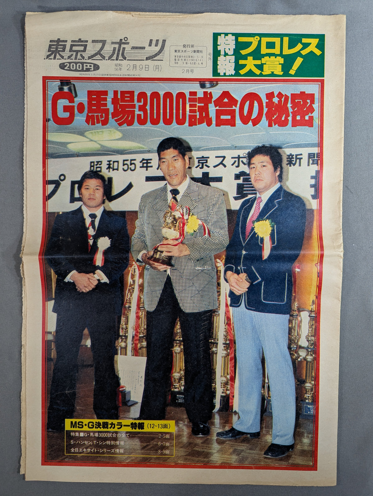 東京スポーツ号外 1981年2月9日号