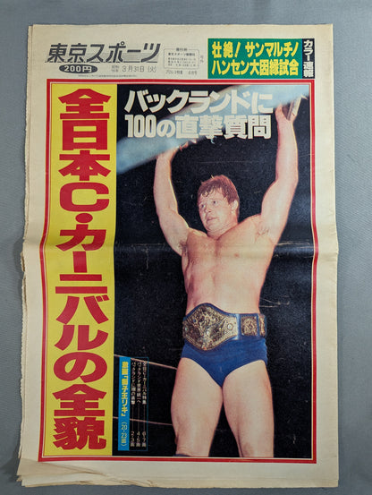 東京スポーツ号外 1981年3月31日号