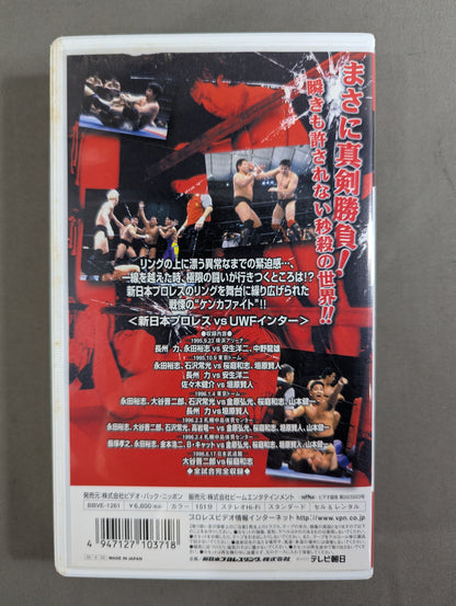 Ready to Fight: The Fight Vol.1 <New Japan Pro Wrestling vsUWF Inter>