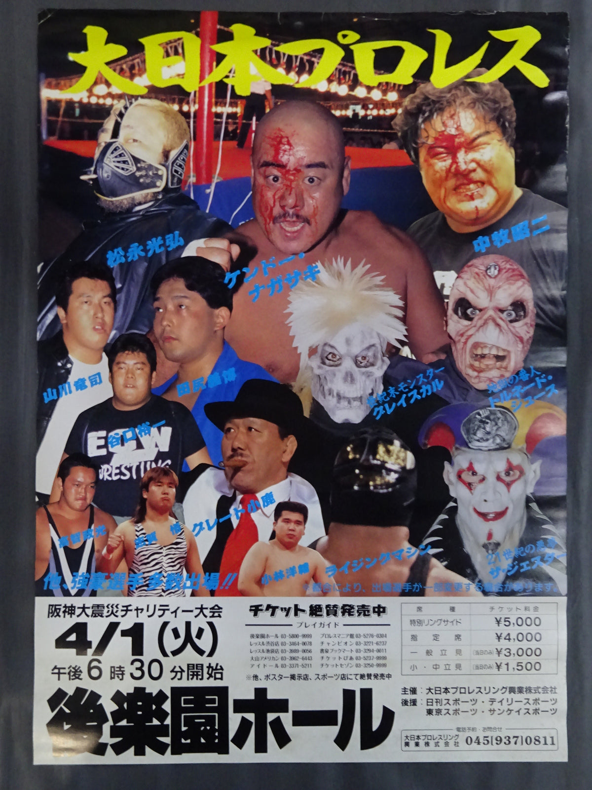 大日本プロレス 阪神大震災チャリティー大会
