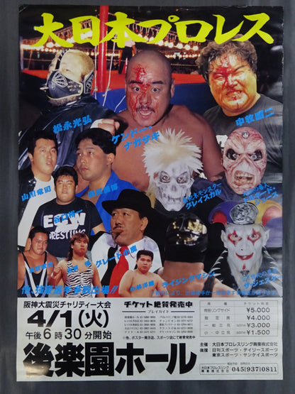 大日本プロレス 阪神大震災チャリティー大会