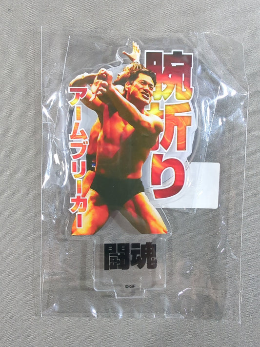 アントニオ猪木 技アクリルスタンド「腕折りアームブリーカー」