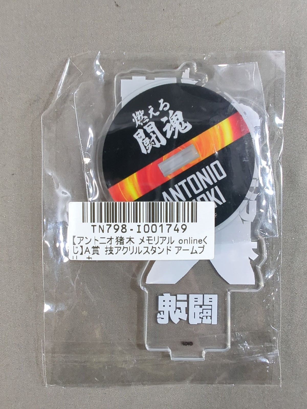 アントニオ猪木 技アクリルスタンド「腕折りアームブリーカー」