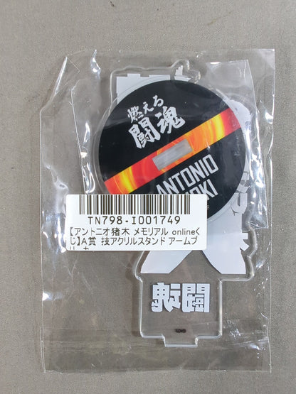 アントニオ猪木 技アクリルスタンド「腕折りアームブリーカー」