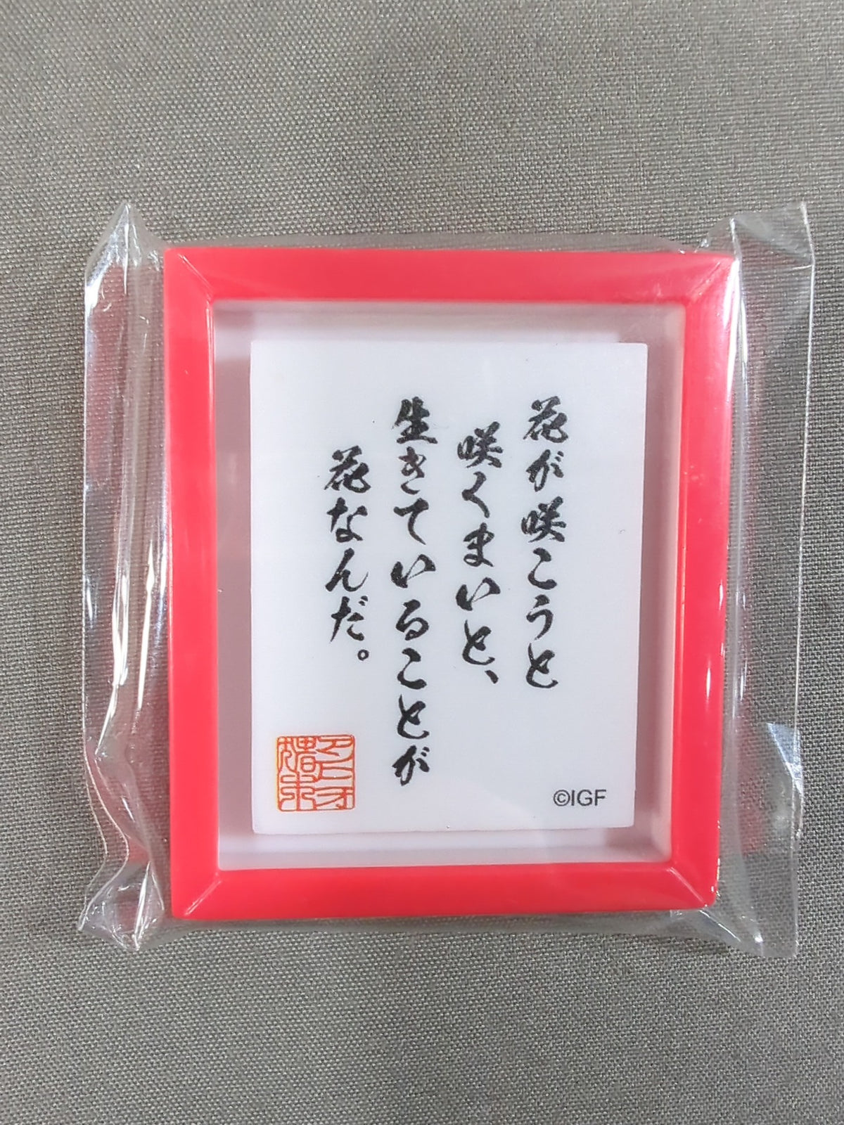 アントニオ猪木 アクリルマグネット「花が咲こうと咲くまいと」