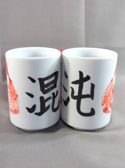 ★闘魂ショッピング限定★ YOSHI-HASHI「混沌」湯呑 2個セット