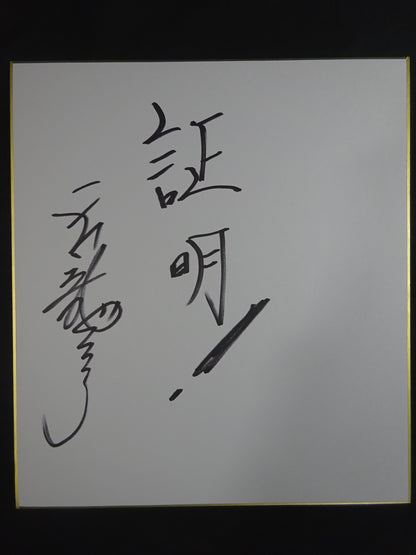 ★ Tenryu Genichiro  Grand Sumo worn by him : 'Tenryu ' Makeup Mawashi & Akari ★