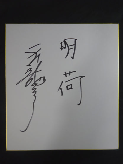★ Tenryu Genichiro  Grand Sumo worn by him : 'Tenryu ' Makeup Mawashi & Akari ★