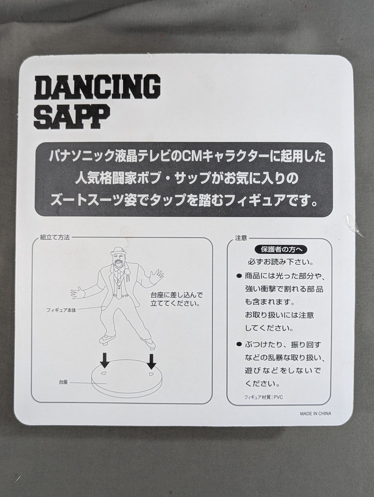 ボブ・サップ(ダンシング・サップ)