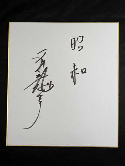 ★ Tenryu Genichiro  Family's Treasured Collection ★ Taiho , Chiyonofuji , Kitanoumi  Hanging Scroll Handprint  the Three Great Yokozuna of the Showa Era