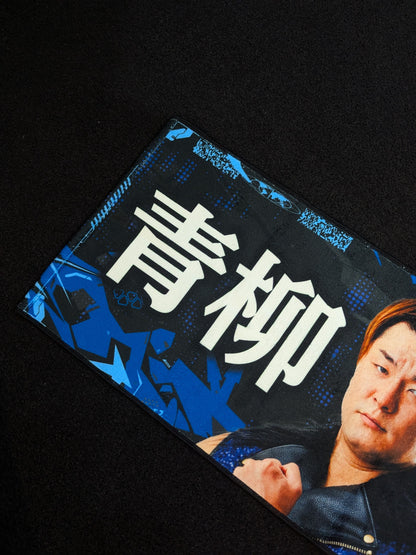【直筆サイン入り】青柳優馬 応援タオル