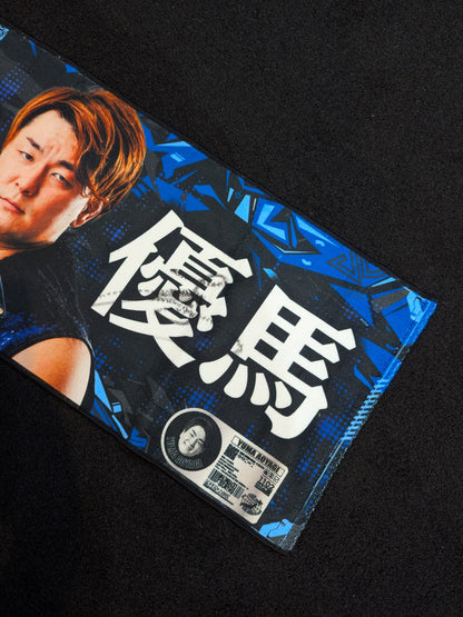 【直筆サイン入り】青柳優馬 応援タオル