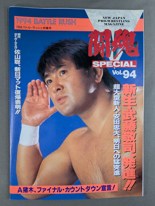 ★ Hashimoto vs. Fujinami IWGP Fight ★ Spirit Special 94