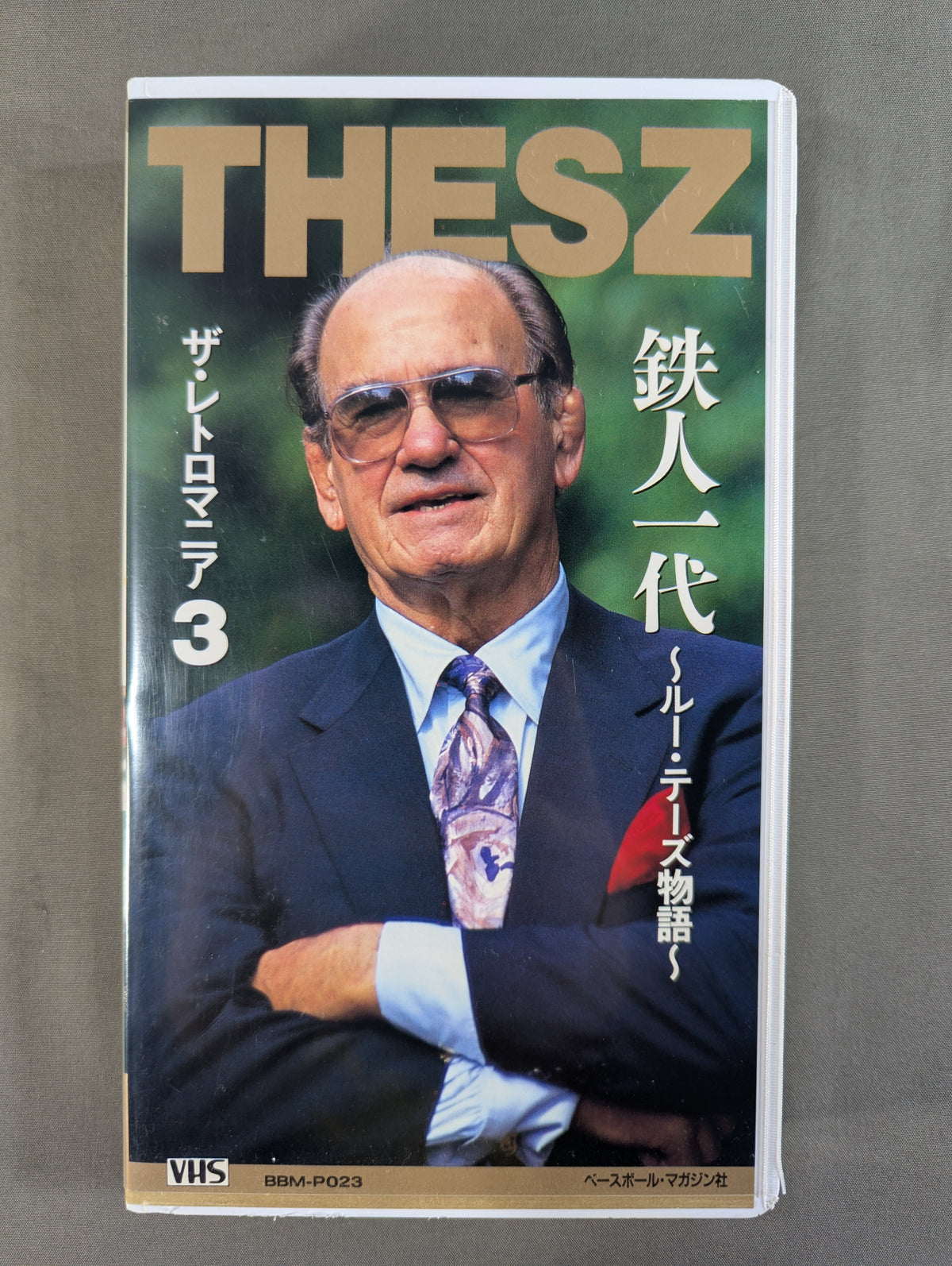 ザ・レトロマニア3 ★鉄人一代 ～ルー・テーズ物語～★
