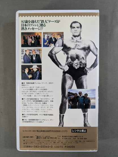 ザ・レトロマニア3 ★鉄人一代 ～ルー・テーズ物語～★
