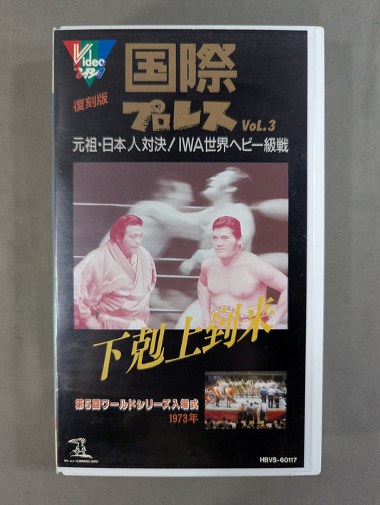復刻! 国際プロレス Vol.3 ★元祖・日本人対決! IWA世界ヘビー級戦 ストロング小林vsラッシャー木村★