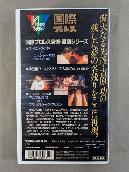 Reissue! International Pro Wrestling Vol.3 ★ Original Japanese Showdown! IWA World Heavyweight Match: Strong Kobayashi vs. Rusher Kimura ★