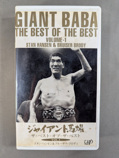 Giant Baba The Best of the Best VOL.1 ★ Stan Hansen & Bruiser Brody ★
