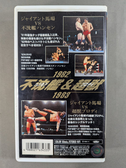 Giant Baba The Best of the Best VOL.1 ★ Stan Hansen & Bruiser Brody ★