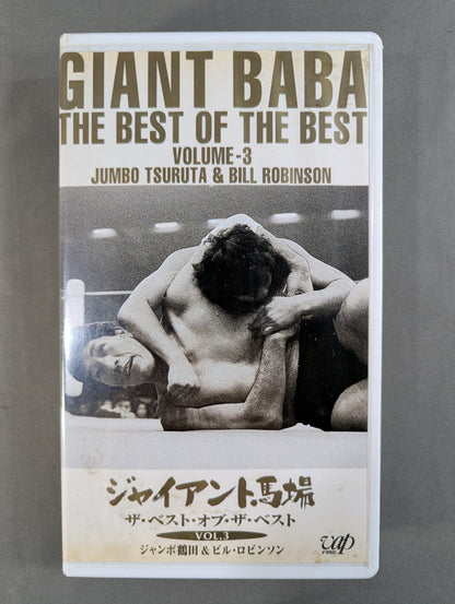 Giant Baba The Best of the Best VOL.3 ★ Jumbo Tsuruta & Bill Robinson ★