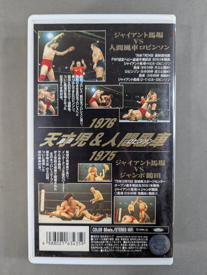 Giant Baba The Best of the Best VOL.3 ★ Jumbo Tsuruta & Bill Robinson ★