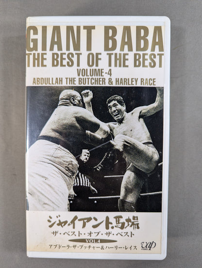 Giant Baba The Best of the Best VOL.4 ★ Abdullah the Butcher & Harley Race ★