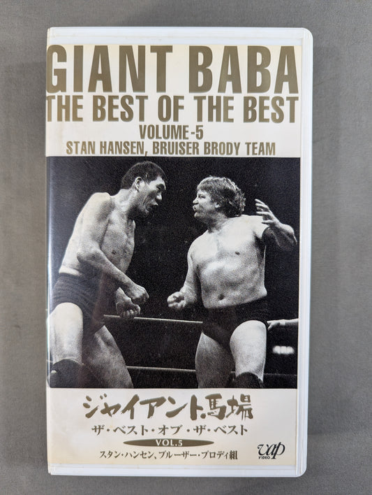 Giant Baba The Best of the Best VOL.5 ★ Stan Hansen and Bruiser Brody Team ★