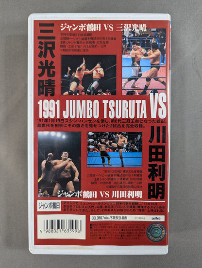 ジャンボ鶴田 怪物十番勝負 VOL.1 ★三沢光晴＆川田利明★