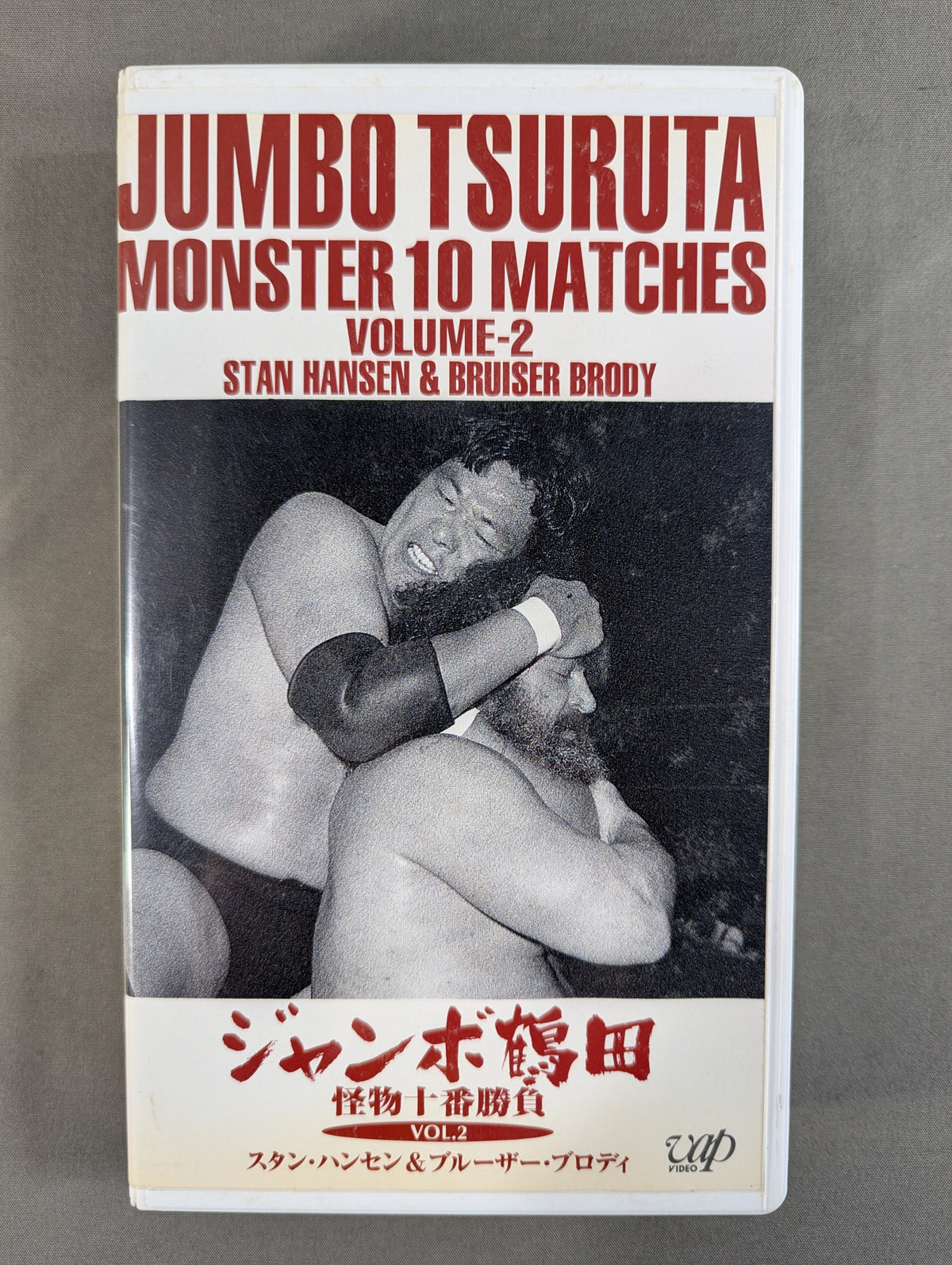 ジャンボ鶴田 怪物十番勝負 VOL.2 ★スタン・ハンセン&ブルーザー・ブロディ★