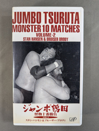 ジャンボ鶴田 怪物十番勝負 VOL.2 ★スタン・ハンセン&ブルーザー・ブロディ★